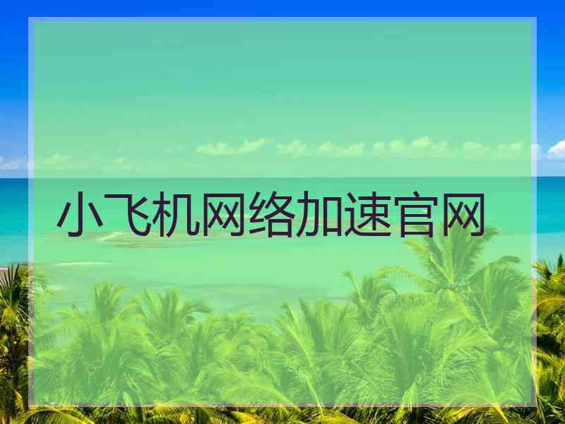 小飞机网络加速官网