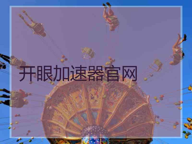开眼加速器官网