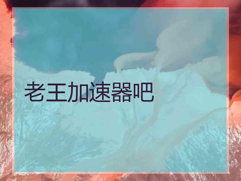 老王加速器吧