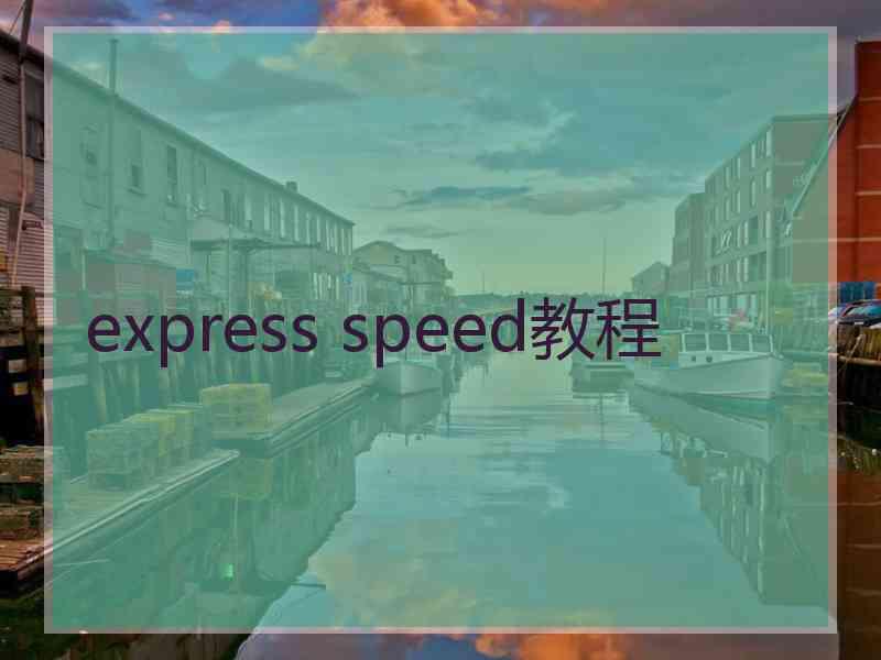express speed教程