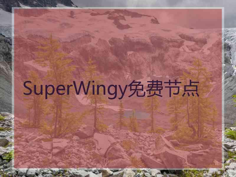 SuperWingy免费节点