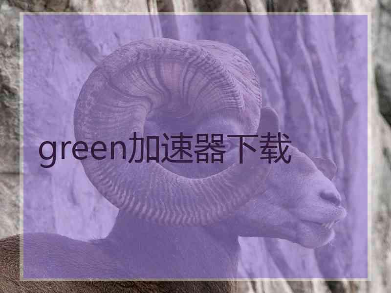 green加速器下载