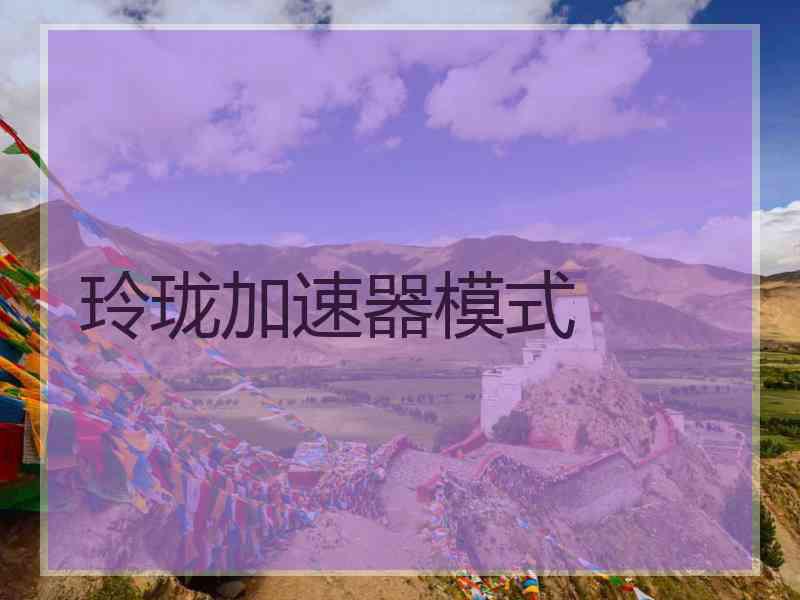 玲珑加速器模式